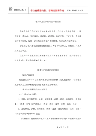 糖果制品生产许可证审查细则