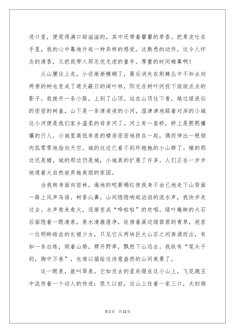 高中游记作文锦集6篇_第2页