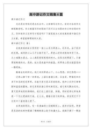 高中游记作文锦集6篇