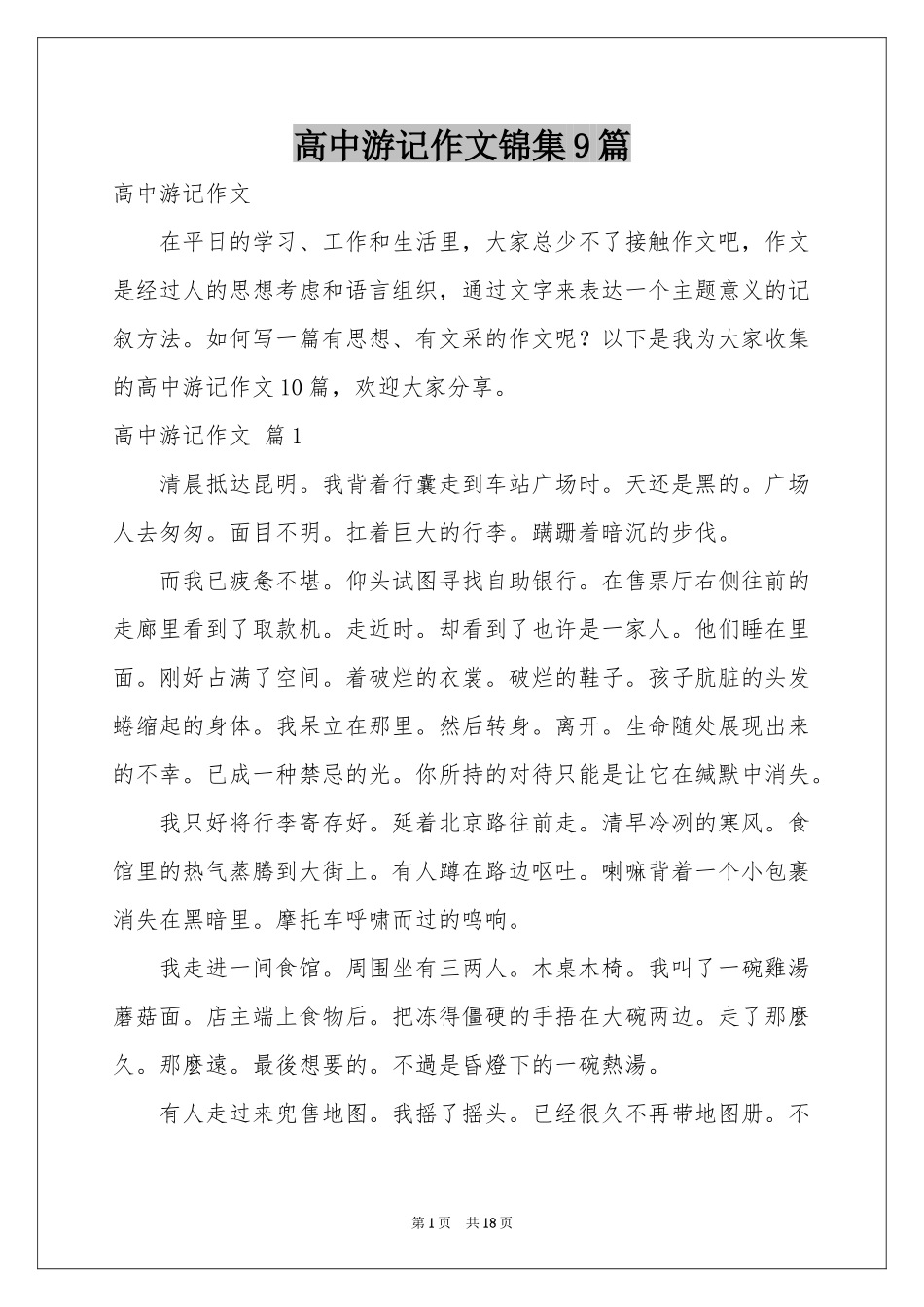高中游记作文锦集9篇_第1页