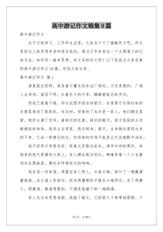 高中游记作文锦集9篇