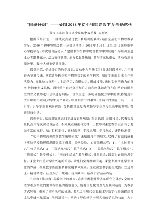 国培计划--2016初中物理送教下乡感悟（田祥忠）