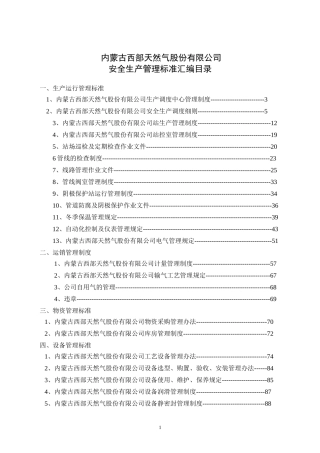 长呼安全生产管理标准