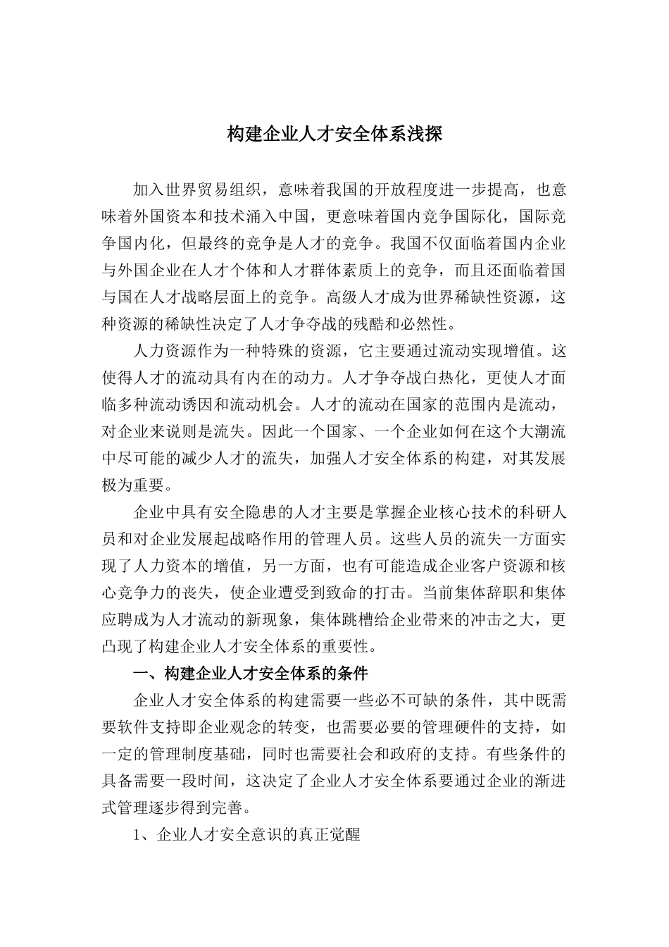 构建企业人才安全体系浅探(doc 8)_第1页