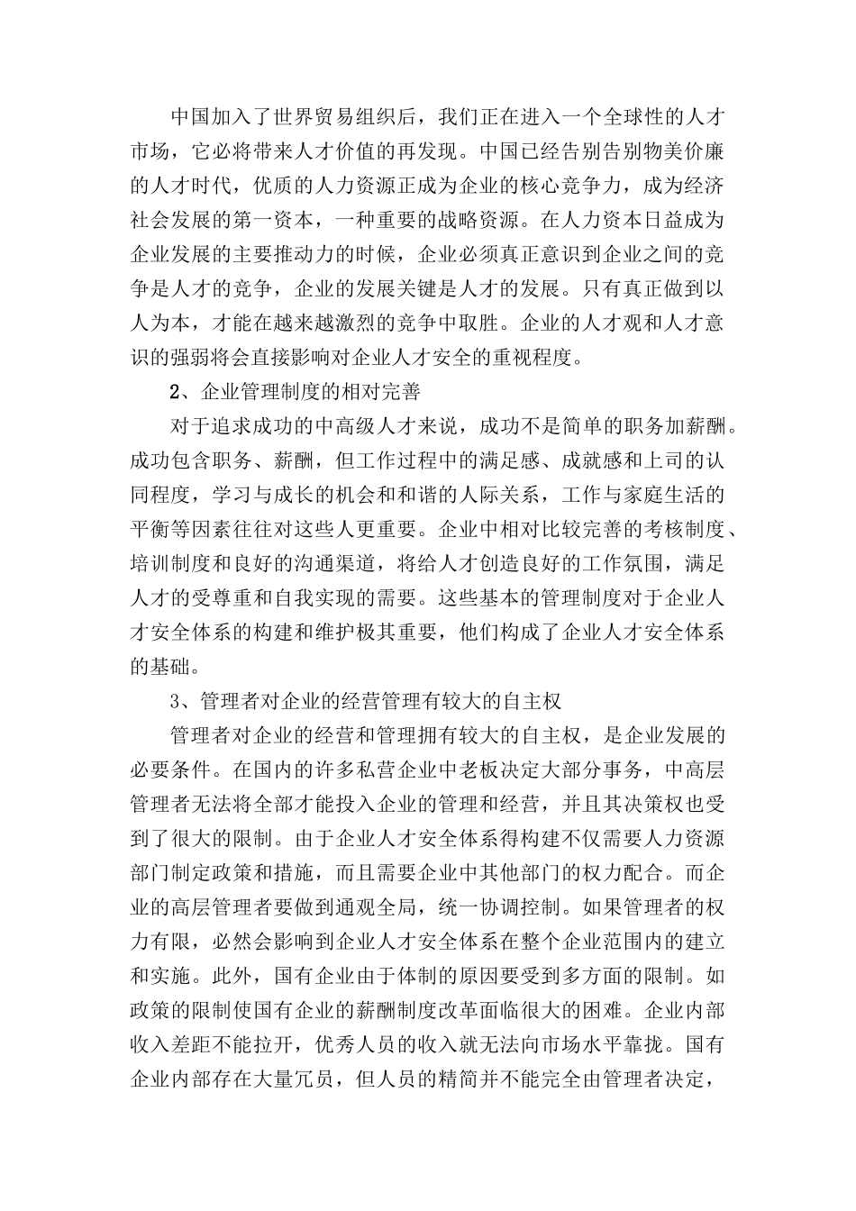 构建企业人才安全体系浅探(doc 8)_第2页