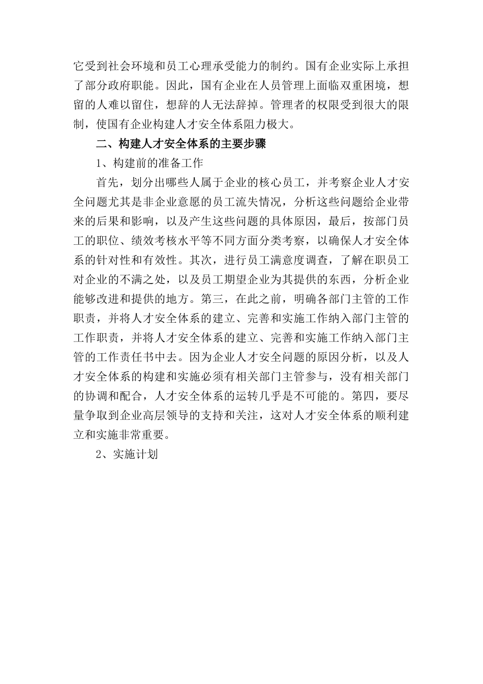构建企业人才安全体系浅探(doc 8)_第3页