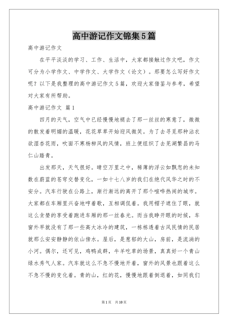 高中游记作文锦集5篇_第1页