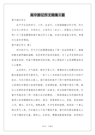 高中游记作文锦集5篇