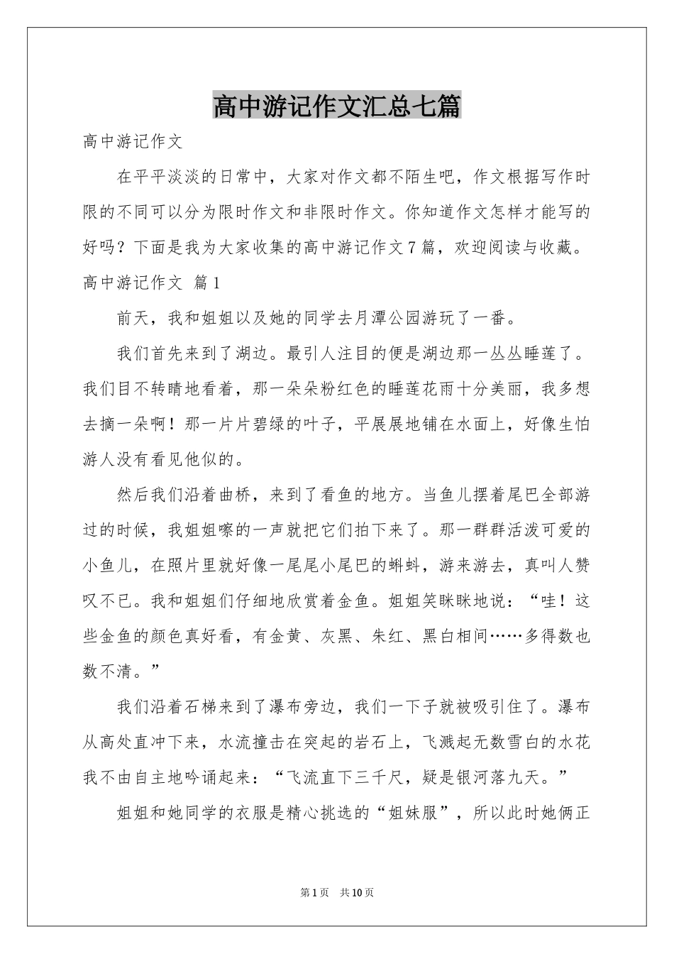 高中游记作文汇总七篇_第1页