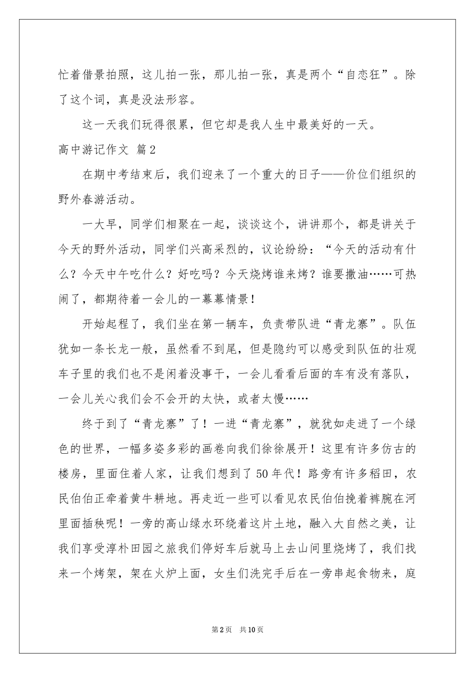 高中游记作文汇总七篇_第2页