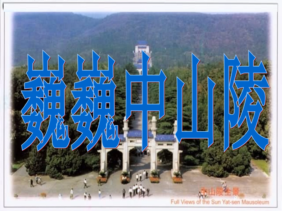 中山陵1课件_第1页