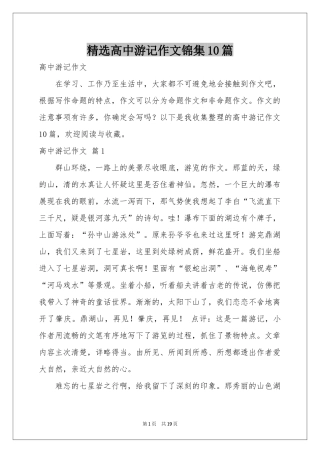 高中游记作文锦集10篇