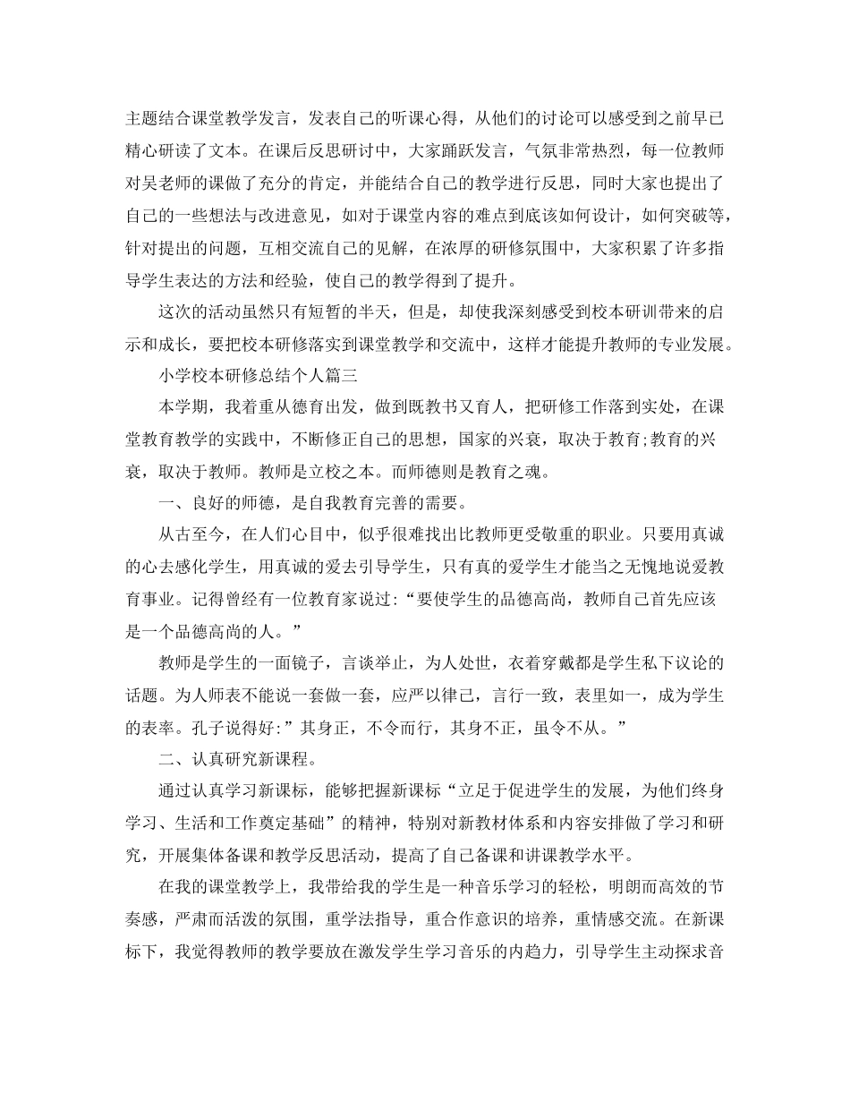 小学校本研修总结个人 _第3页