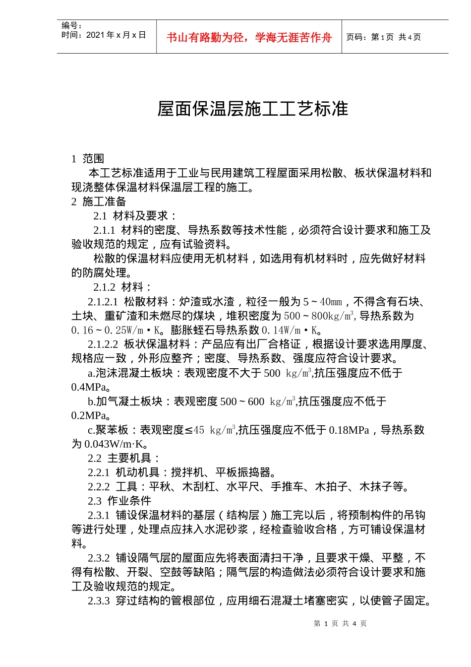 屋面保温层施工技术及工艺标准_第1页