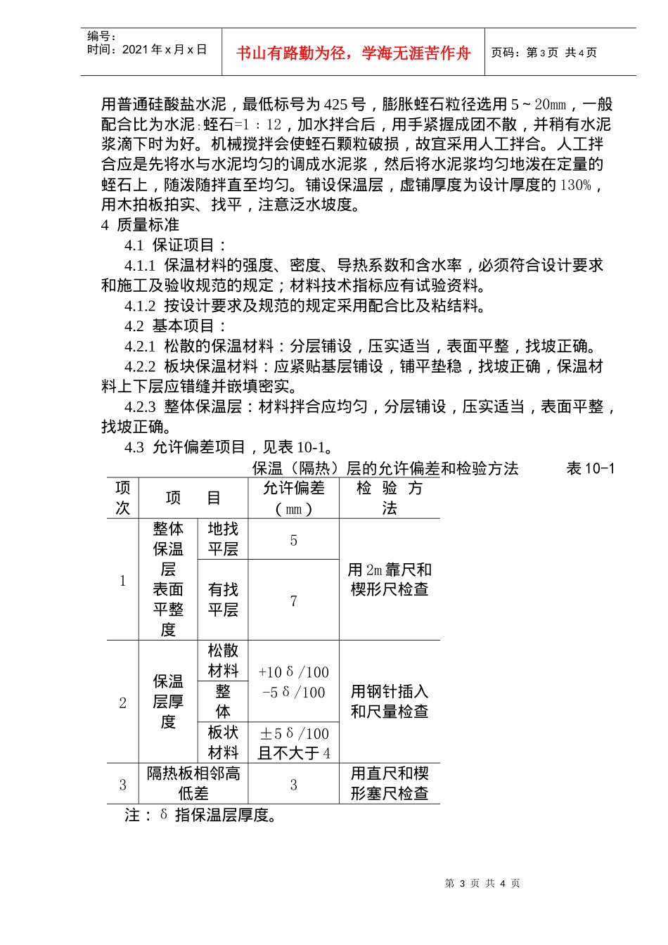 屋面保温层施工技术及工艺标准_第3页