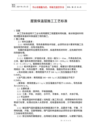 屋面保温层施工技术及工艺标准