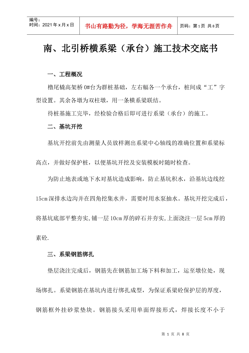 引桥横系梁施工技术交底书_第1页