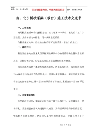 引桥横系梁施工技术交底书