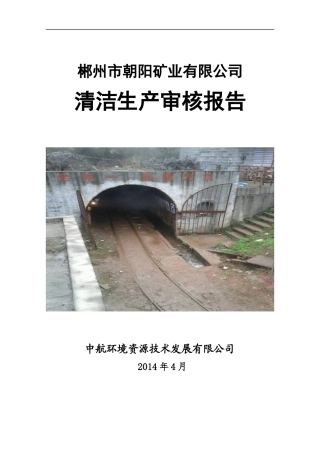 朝阳矿业清洁生产报告