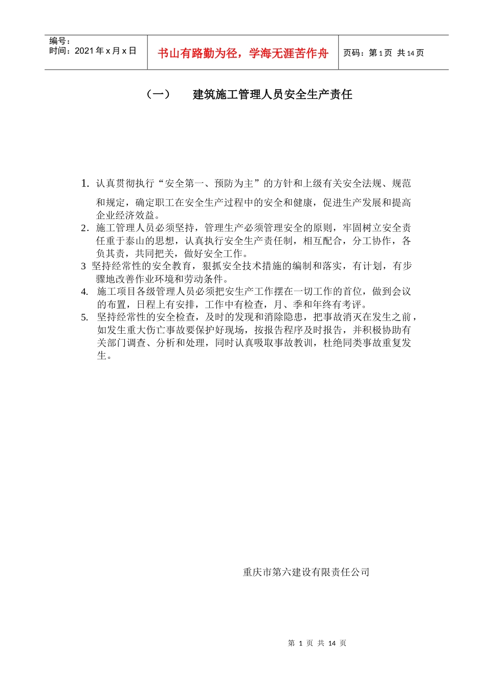 建筑施工管理人员安全生产责任_第1页