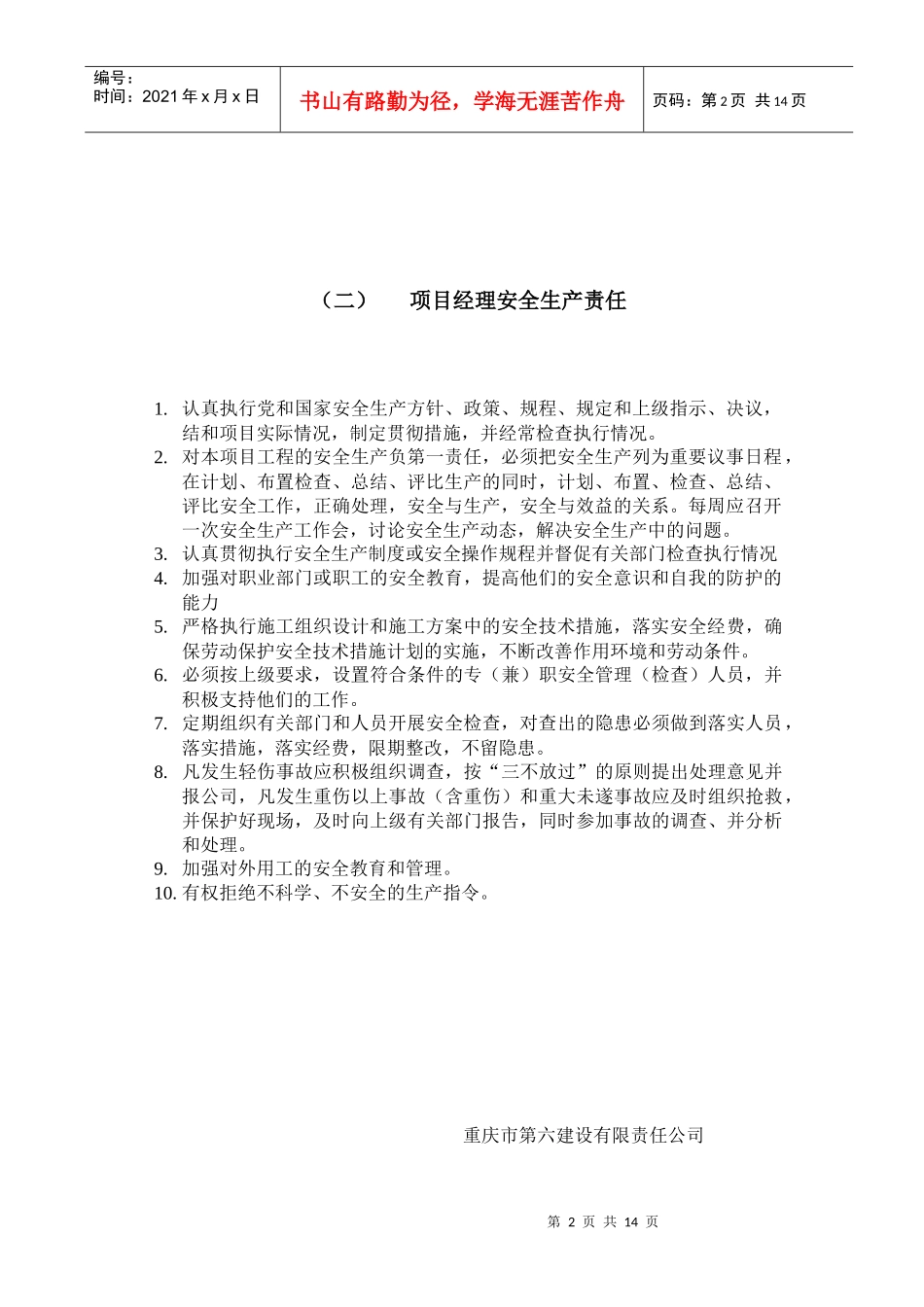 建筑施工管理人员安全生产责任_第2页