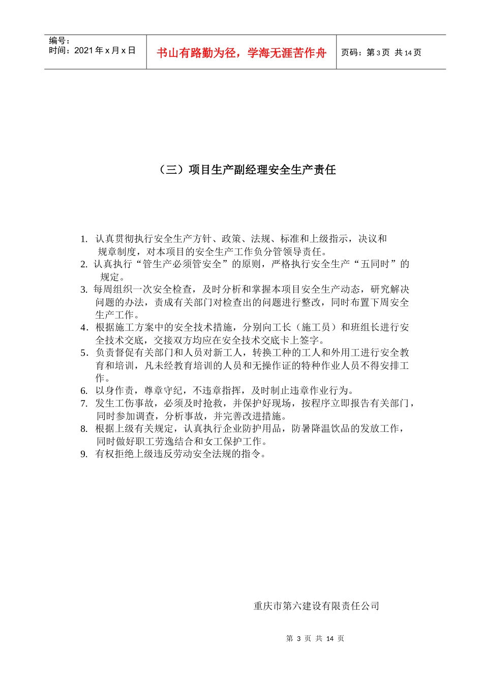 建筑施工管理人员安全生产责任_第3页