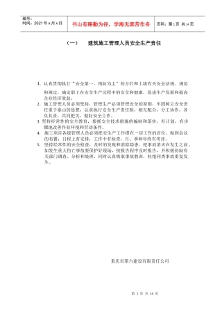 建筑施工管理人员安全生产责任