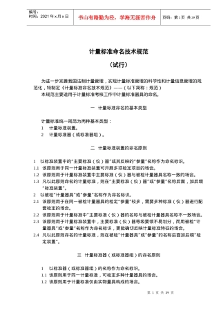 计量标准命名技术规范试行(doc39)