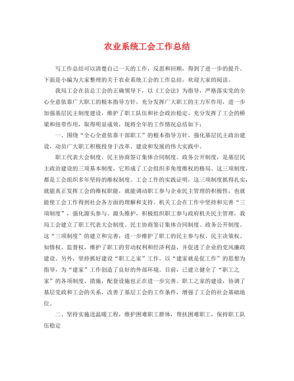 农业系统工会工作总结 _第1页