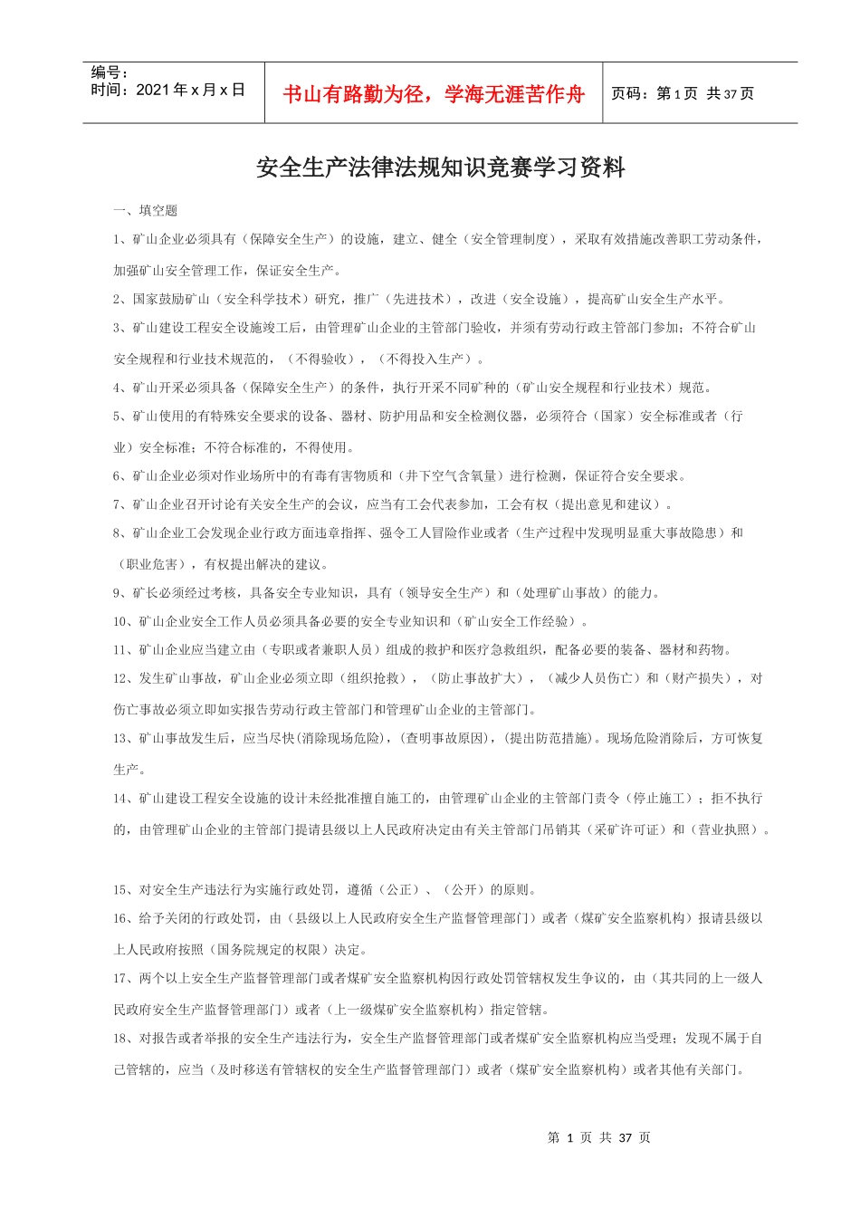 安全生产法律法规知识竞赛学习资料_第1页