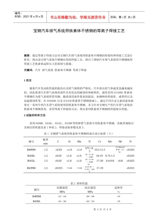 宝钢汽车排气系统用铁素体不锈钢的等离子焊接工艺