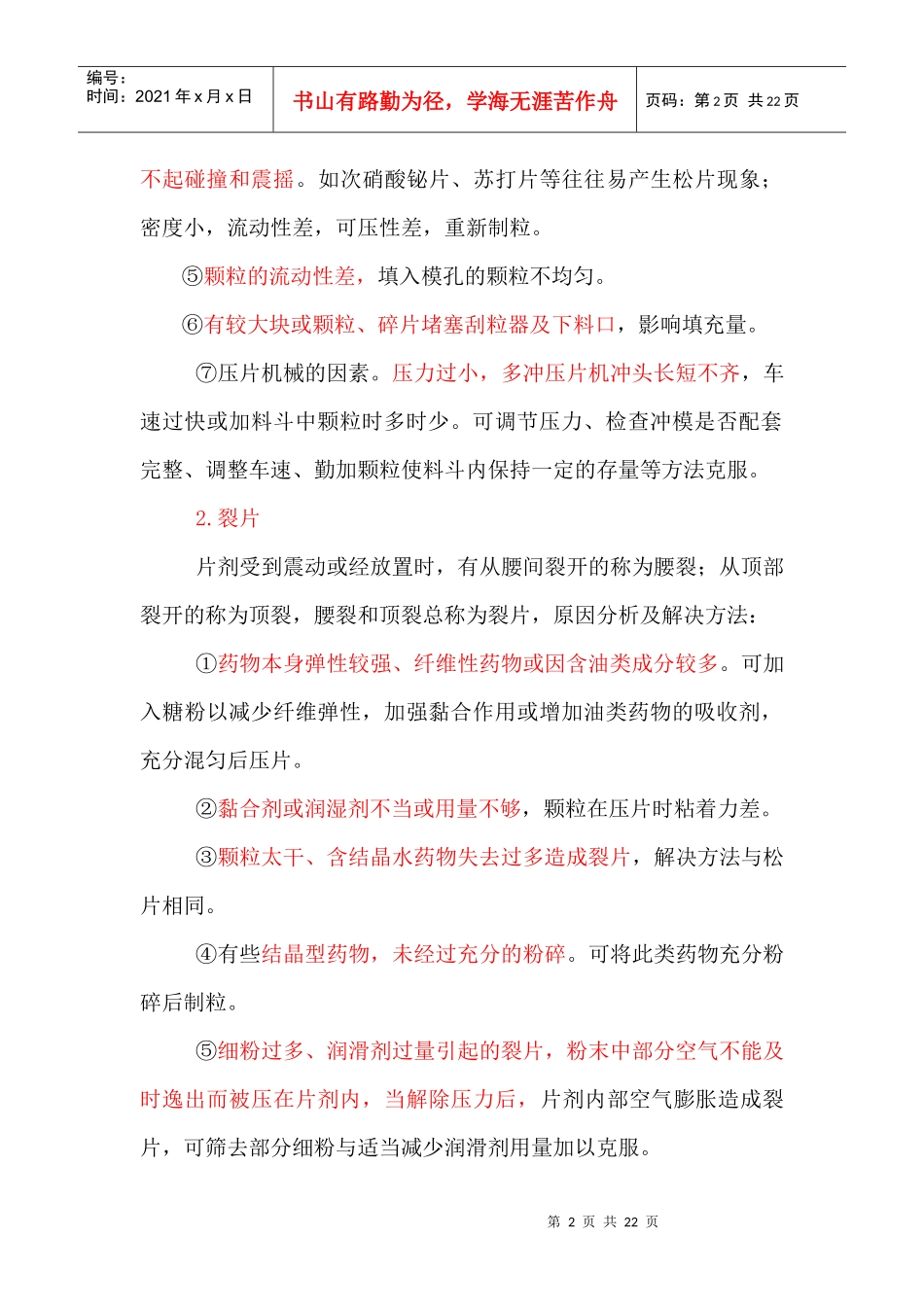 制剂生产过程中常见问题及处理方法_第2页