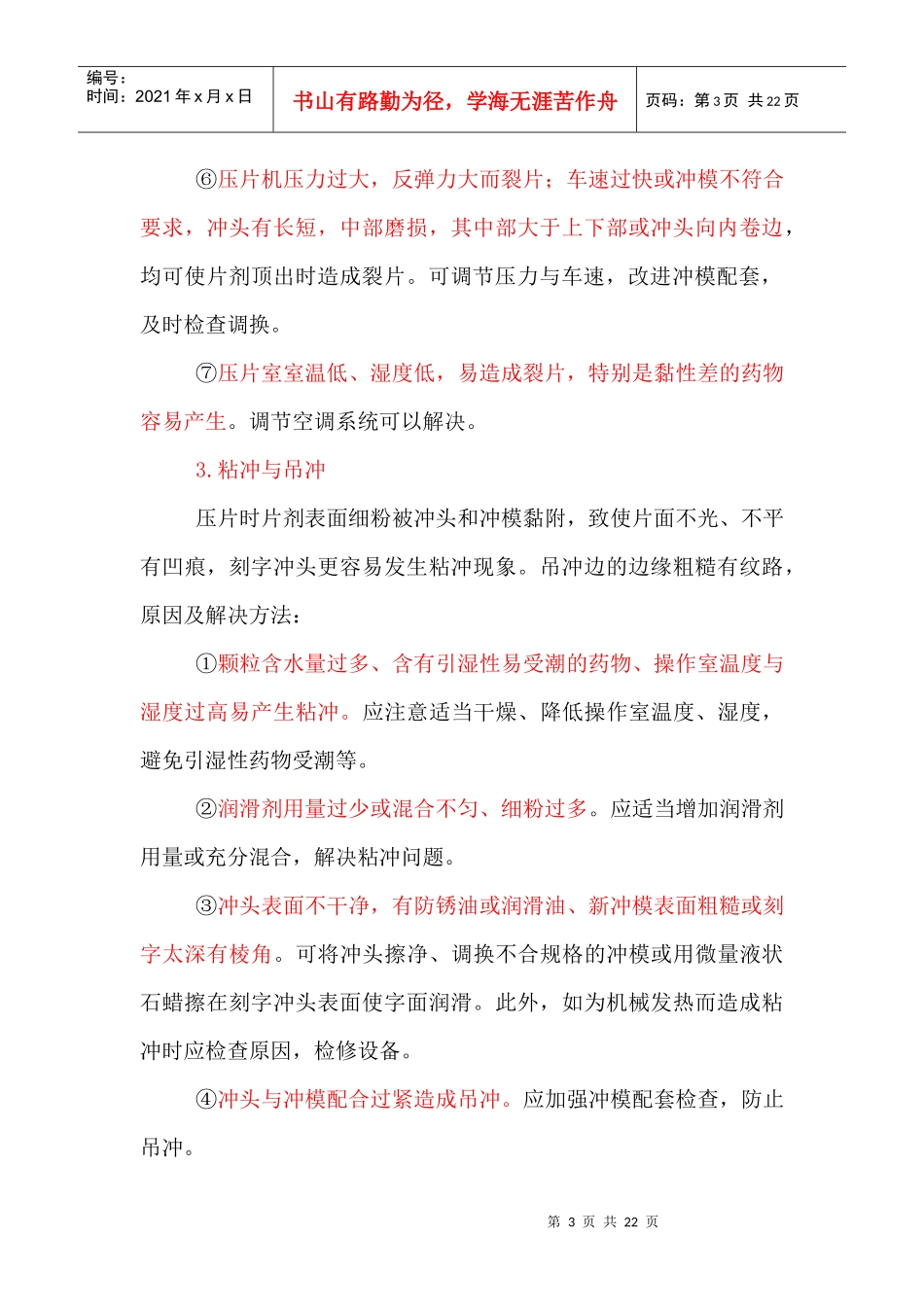 制剂生产过程中常见问题及处理方法_第3页