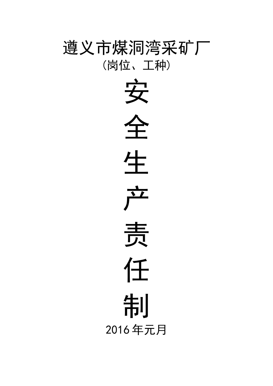遵义市煤洞湾采矿厂安全生产责任制22_第1页