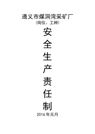 遵义市煤洞湾采矿厂安全生产责任制22