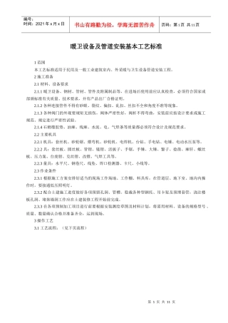 暖卫设备及管道安装基本工艺标准