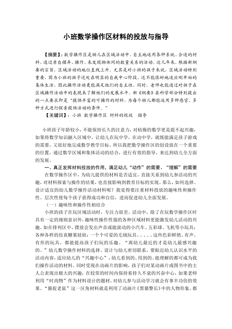 小班数学操作区材料的投放与指导_第1页