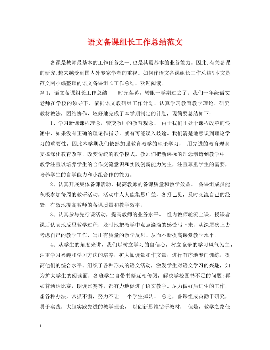 语文备课组长工作总结范文 _第1页