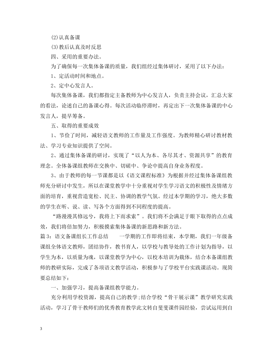 语文备课组长工作总结范文 _第3页