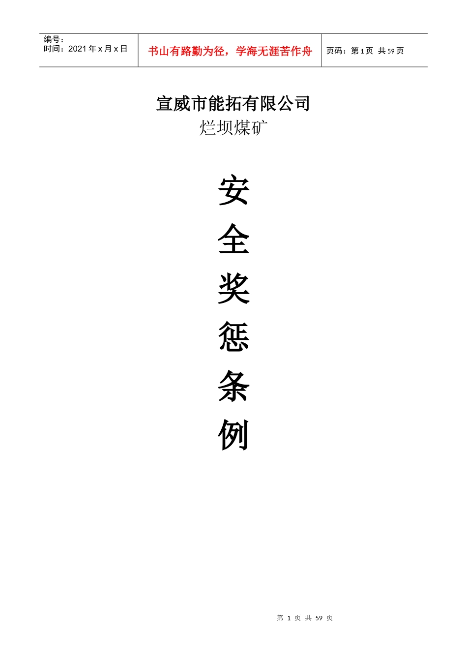 某煤矿安全生产管理奖惩实施细则_第1页