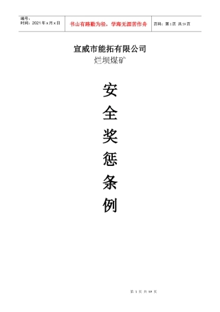 某煤矿安全生产管理奖惩实施细则