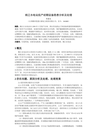 桃江水电站投产初期设备隐患分析及处理doc-桃江水电站投