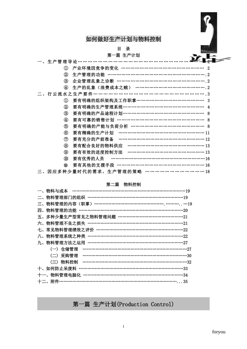 [生产管理]如何做好生产计划与物料控制_第1页