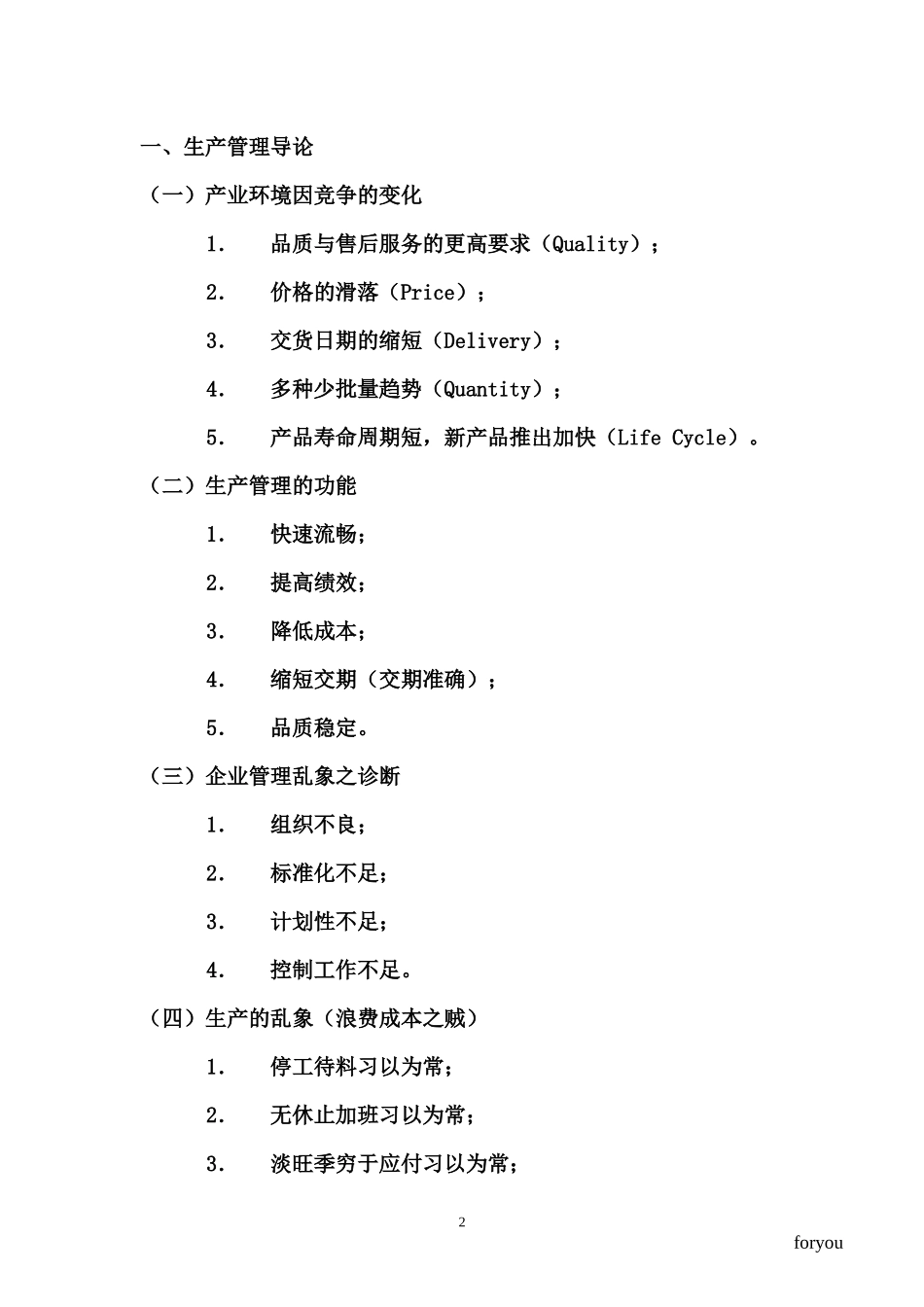 [生产管理]如何做好生产计划与物料控制_第2页