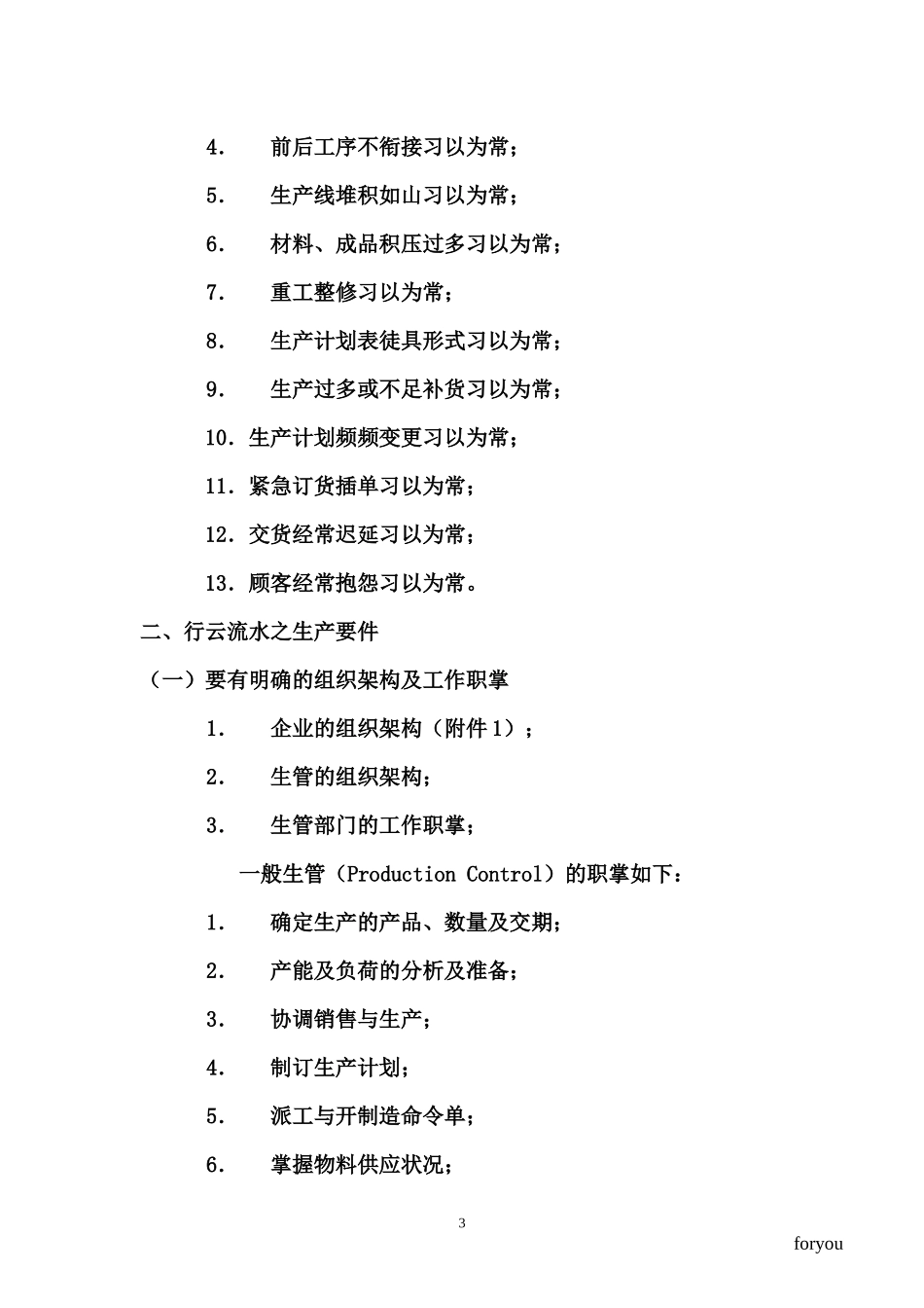 [生产管理]如何做好生产计划与物料控制_第3页