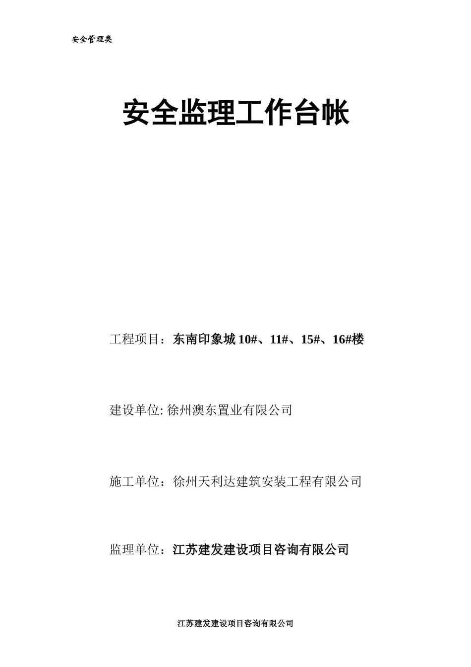 安全监理工作台帐(DOC 86页)_第1页