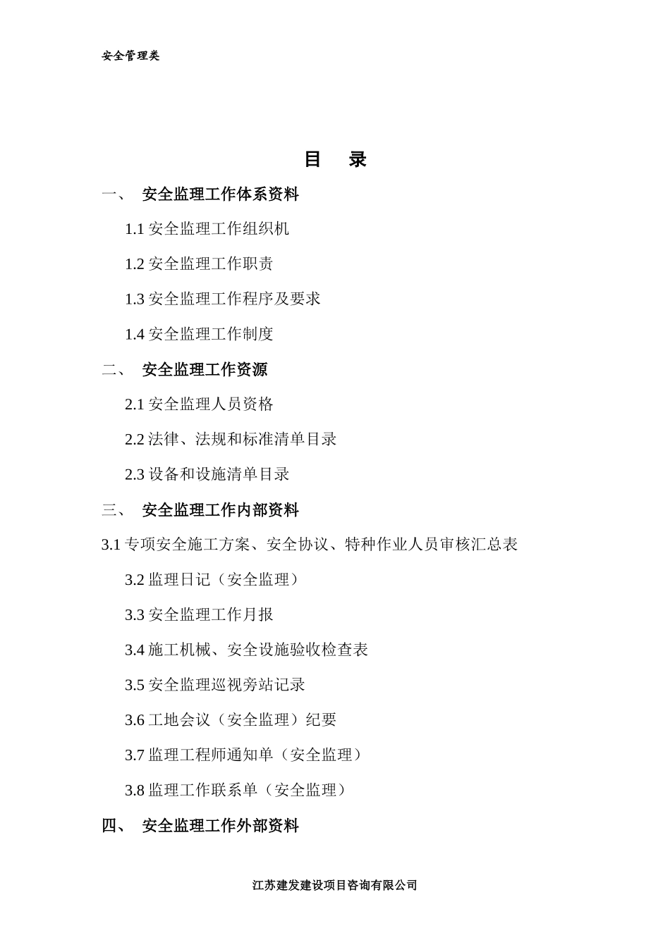 安全监理工作台帐(DOC 86页)_第2页