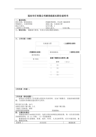 冠东车灯有限公司厨房组组长职位说明书