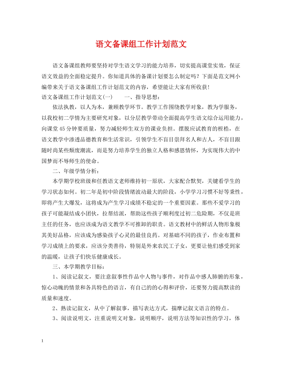 语文备课组工作计划范文 _第1页