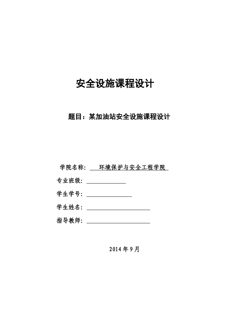 某加油站安全现状评价_第1页